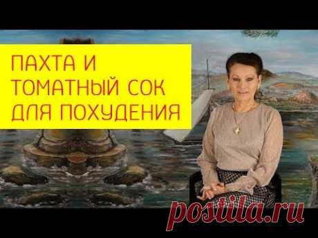Как томатный сок и пахта помогают похудеть на 8-15 кг? [Галина Гроссманн]