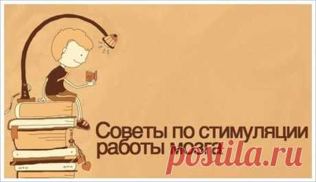 Как стимулировать мозг работать с новой силой!