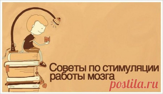 Как стимулировать мозг работать с новой силой!