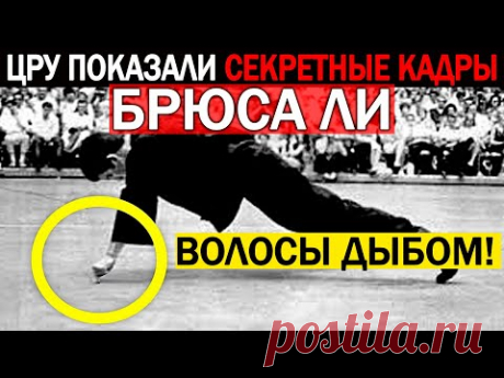 ТАЙНА ФЕНОМЕНА БРЮС ЛИ!!! СВЕРХЧЕЛОВЕК, КОТОРЫЙ ПОТРЯС ВЕСЬ МИР!!! 06.06.2021 ДОКУМЕНТАЛЬНЫЙ ФИЛЬМ