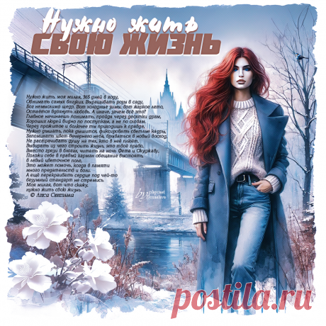 Нужно жить свою жизнь... ~ Открытки-МУЗЫКА-СТИХ