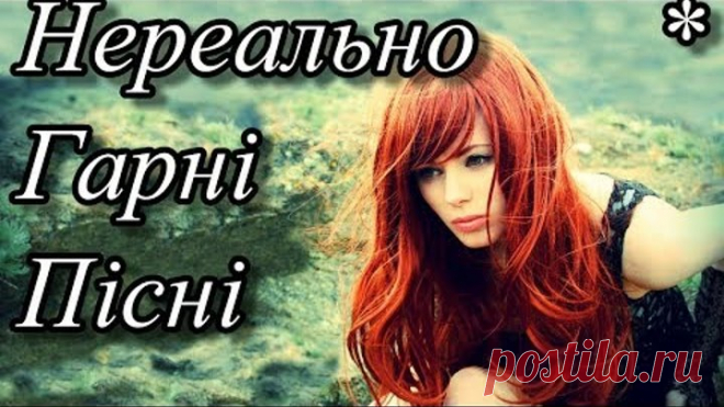 Українські пісні.Нереально Гарна Збірка Пісень (Українська музика)
