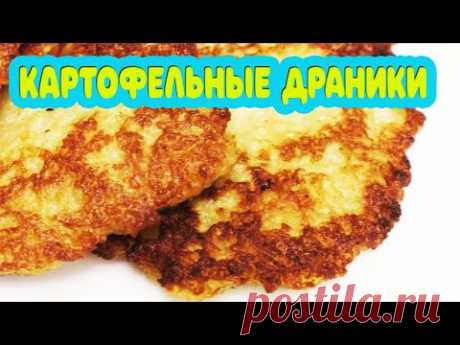Любимый рецепт из детства. Картофельные ДРАНИКИ или ОЛАДЬИ из картофеля. Готовить вкусно просто=)