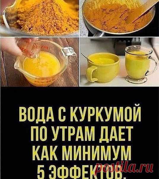Куркума - одна из самых полезных специй, т.к. она обладает сильными противовоспалительными, антиоксидантными и омолаживающими свойствами. Эта фантастическая специя может оказать большую помощь в лечении множества заболеваний!

вода с куркумой является одним из самых целебных напитков.

На стакан теплой воды0,5ч.л куркумы пить натощак или после завтрака неделю,затем 1ч.л на стакан воды так же пьем неделю,ну а потом месяц перерыв.. Употребление такой воды очень полезно для з...