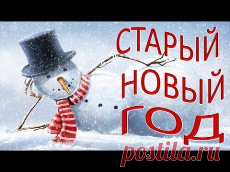 ВЕСЁЛОЕ ПОЗДРАВЛЕНИЕ СО СТАРЫМ НОВЫМ ГОДОМ - YouTube