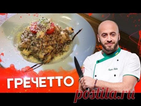 Гречетто. Авторское блюдо из гречки