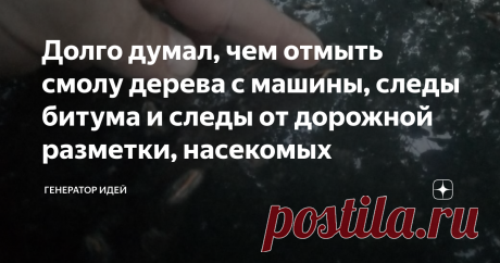 Долго думал, чем отмыть смолу дерева с машины, следы битума и следы от дорожной разметки, насекомых У меня была одна проблема, а в итоге, решать будем сразу три, то есть объединим полезные советы по чистке автомобиля в одном выпуске.
Многие автомобилисты задаются вопросом: Чем отмыть смолу дерева с машины? Как убрать битумные точки с машины? Или следы от дорожной разметки.
Перед публикацией данного материала, все способы были проверены на работоспособность и безопасность лакокрасочного покрытия
