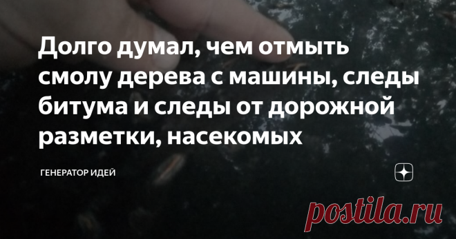 Долго думал, чем отмыть смолу дерева с машины, следы битума и следы от дорожной разметки, насекомых У меня была одна проблема, а в итоге, решать будем сразу три, то есть объединим полезные советы по чистке автомобиля в одном выпуске.
Многие автомобилисты задаются вопросом: Чем отмыть смолу дерева с машины? Как убрать битумные точки с машины? Или следы от дорожной разметки.
Перед публикацией данного материала, все способы были проверены на работоспособность и безопасность лакокрасочного покрытия