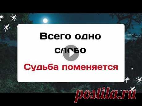 Всего одно слово - Судьба поменяется. Приветствую всех зрителей и подписчиков на своём канале. Сегодня мы с вами поговорим о том, как очень важно быть благодарным, за то, что есть у вас. К...