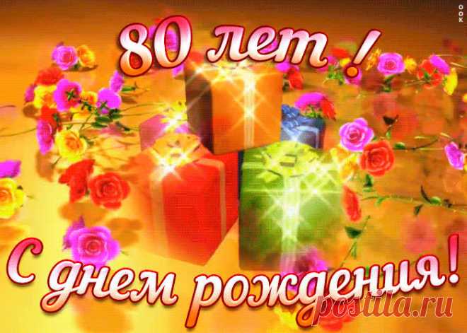 Открытка с юбилеем 80 лет женщине - оригинальное поздравление онлайн, отправить прямо сейчас. Коллекция красивых открыток с юбилеем, отправляйте в социальных сетях.