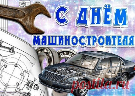Ваятель деталей, создатель машин,
Технических всех покоритель вершин,
Пусть праздник твой громом гремит по земле.
Машиностроителю слава везде!