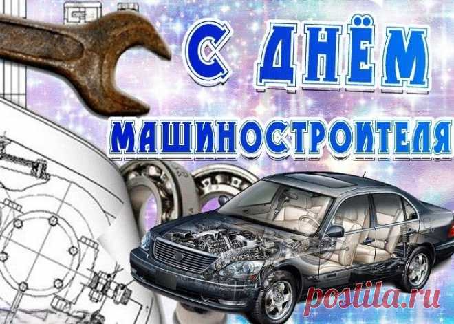 Ваятель деталей, создатель машин,
Технических всех покоритель вершин,
Пусть праздник твой громом гремит по земле.
Машиностроителю слава везде!
