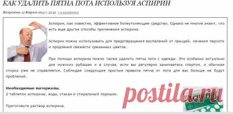 Как удалить пятна пота используя аспирин