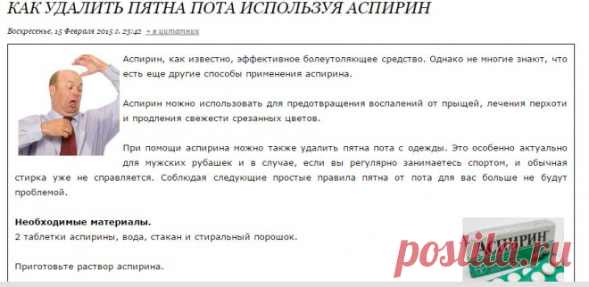 Как удалить пятна пота используя аспирин