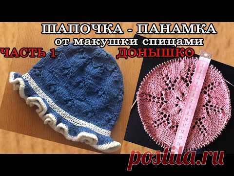 Шапочка - панамка от макушки спицами