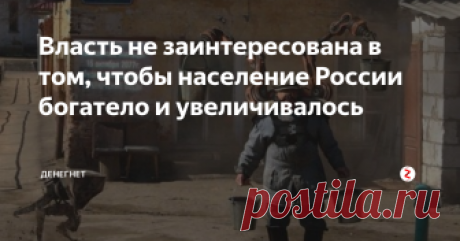 Власть не заинтересована в том, чтобы население России богатело и увеличивалось  Недавнее заявление чиновницы свердловской области Ольги Глацких о том, что государство своим гражданам ничего не должно, породило волну возмущений в интернете. А ведь она, просто напросто озвучила то, что всем и так давно известно:
Российская власть не заинтересована в росте благосостояния россиян. А тем более в том, чтобы население России увеличивалось.
Кто чем занят в стране
Трудоспособного насе