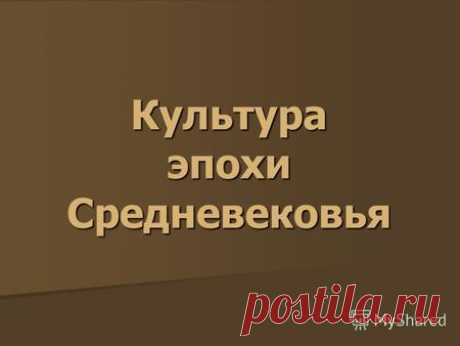 Презентация на тему: "Культура эпохи Средневековья. Общая характеристика культуры средневековья Некоторые считают началом эпохи средневековой культуры раздел Римской империи.". Скачать бесплатно и без регистрации.