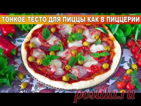 КАК ПРИГОТОВИТЬ ТОНКУЮ ПИЦЦУ КАК В ПИЦЦЕРИИ? Домашняя, нежная, на дрожжевом тесте с колбасой и сыром
