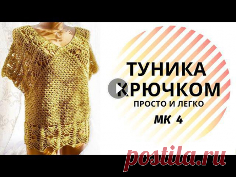 Самое простое и красивое вязание крючком для туники МК4 Самое простое и красивое вязание крючком для туники ???? - урок 4 Вяжем вместе от начала и до конца - это просто даже для начинающих. Ссылки на все ур...