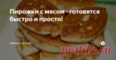 Пирожки с мясом - готовятся быстро и просто! Иногда так хочется пирожков, а возиться с тестом нет желания и времени. На помощь придет рецепт приготовления быстрых пирожков с мясом.
Нам понадобится:
Кефир - 2 стакана
Яйца - 2 шт