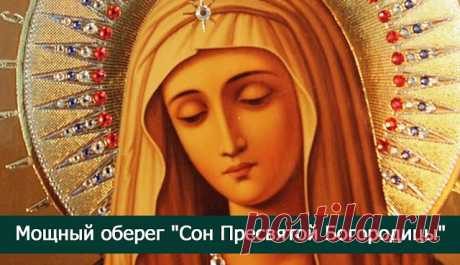 Мощный оберег &quot;Сон Пресвятой Богородицы&quot; - Эзотерика и самопознание