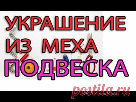 Украшение из меха -  подвеска