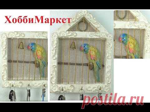 Как сделать ключницу "Клетка с попугаем". ХоббиМаркет - YouTube