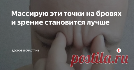 Массирую эти точки на бровях и зрение становится лучше Вы уже знаете о том, что нужно не только выполнять упражнения для укрепления мышц нашего тела. Кроме этого, важно делать гимнастику для глаз.
Ответьте честно самому себе: выполняете ли вы такую гимнастику?
Мы по своей природе ленивы и нам нужно постоянно самих себя мотивировать.
Порой у меня нет никакого желания выполнять упражнения. Но я понимаю, что никто не сможет мне помочь, кроме меня самого.