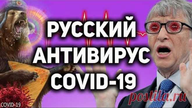 💊 РУССКИЕ ДАВНО ЗНАЛИ ПРО ЭТО ЛЕКАРСТВО ОТ ЛЮБОГО ВИРУСА ! УДИВИТЕЛЬНЫЕ ФАКТЫ