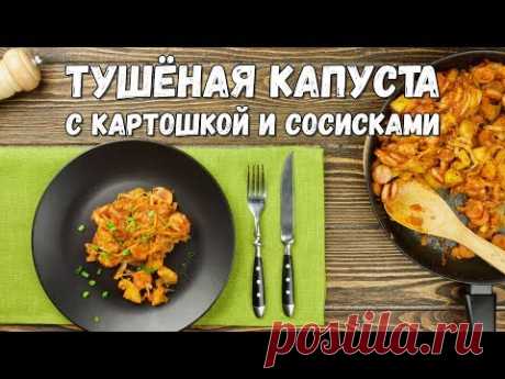 Тушёная капуста с картошкой и сосисками – просто и сытно!