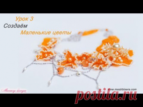 Урок 3. Создаём маленькие цветы | «Мастер бисера»