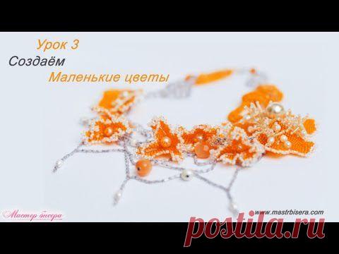 Урок 3. Создаём маленькие цветы | «Мастер бисера»