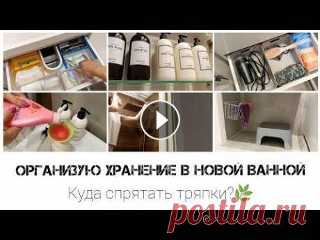 Наведём порядок в ванной вместе//Уборка//Организация хранения Всем привет! Я продолжаю наводить порядок после переезда, и сегодня очередь дошла до ванной комнаты! Поделюсь классными покупками для организации хран...