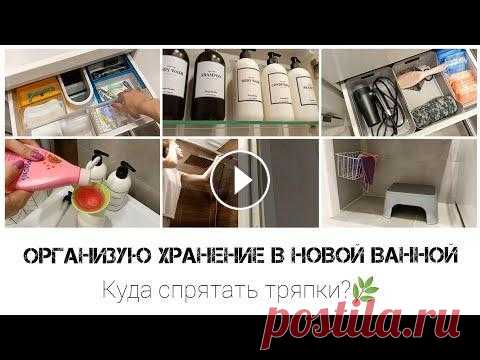Наведём порядок в ванной вместе//Уборка//Организация хранения Всем привет! Я продолжаю наводить порядок после переезда, и сегодня очередь дошла до ванной комнаты! Поделюсь классными покупками для организации хран...