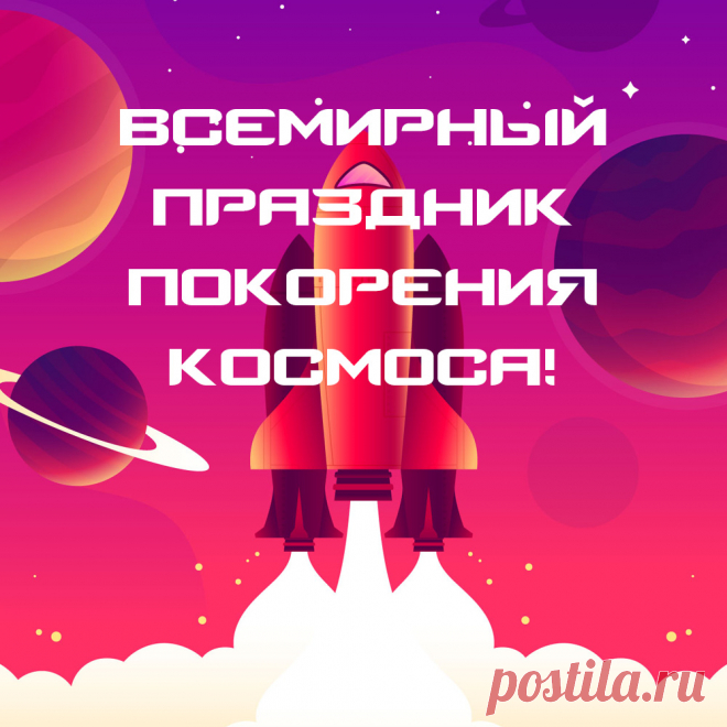 С Днем космонавтики вас поздравляем!
Чистого неба душой всей желаем.
Яркого всем вам весеннего солнца,
И всё хорошее в жизнь пусть вернется!