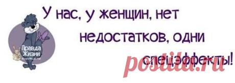 У нас, у женщин, нет недостатков, одни спецэффекты! (картинки с приколюшками)