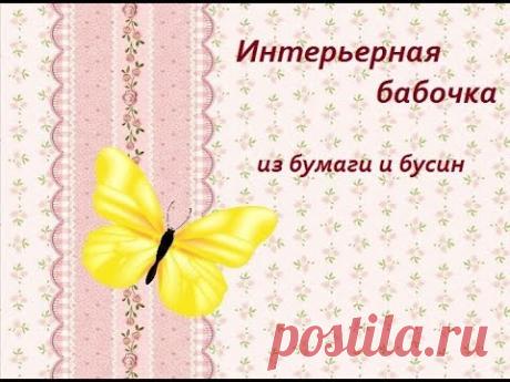Интерьерная бабочка из бумаги и бусин//DIY