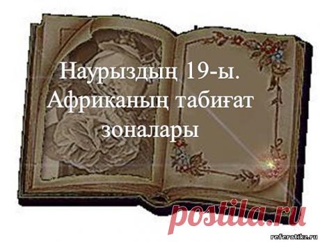 Африканың табиғат зоналары слайд,презентация - География - Презентация на казахском языке - Қазақша презентация - Қазақша презентация