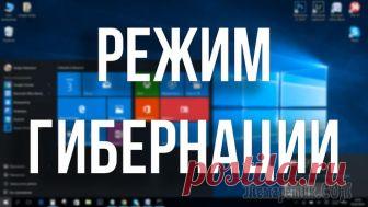 Гибернация Windows: как включить или отключить Гибернация Windows — режим энергосбережения операционной системы, сохраняющий содержимое оперативной памяти на жесткий диск перед выключением компьютера. Режим гибернации («зимней спячки») в первую оч...
