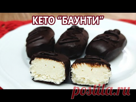 Кето баунти, вкуснее* оригинала | (Кето Десерты, Диабетические, Безглютеновые)