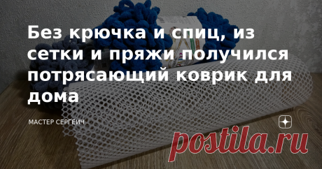 Без крючка и спиц, из сетки и пряжи получился потрясающий коврик для дома