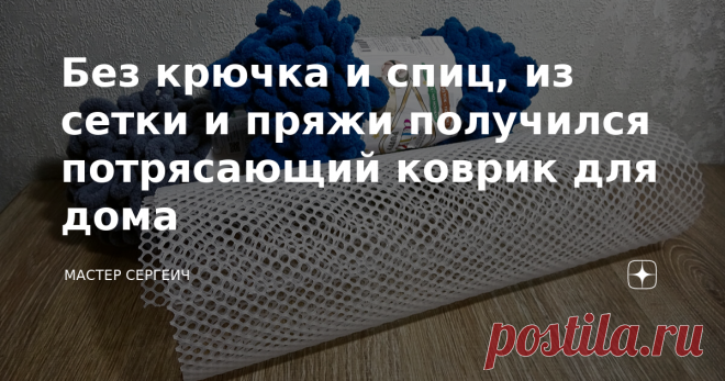 Без крючка и спиц, из сетки и пряжи получился потрясающий коврик для дома