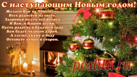 С НОВЫМ ГОДОМ ДОРОГИЕ МОИ ДРУЗЬЯ!!!