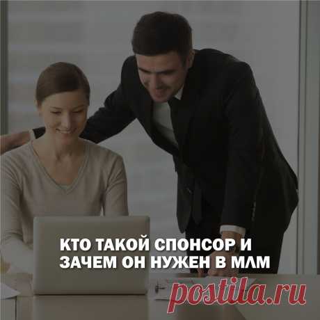 Сетевой маркетинг базируется на H2H концепции (Human to human). В МЛМ люди работают на людей, с людьми и для людей.
Чтобы без проблем привлекать новых партнеров и дуплицировать свои действия, важно стать хорошим наставником и лидером своей команды, проще говоря - информационным спонсором. В статье мы расскажем, кто такие спонсоры и какую роль они играют в развитии бизнеса.
