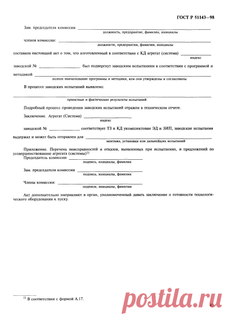 Скачать ГОСТ Р 51143-98 Комплексы стартовые и технические ракетно-космических комплексов. Общие требования к испытаниям и приемке