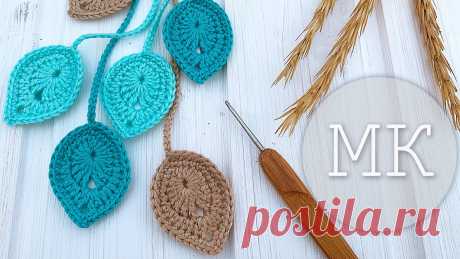 Вяжем простой и красивый листик крючком. How to crochet a nice and simple leaf В этом небольшом, но очень подробном видео мк я научу вас вязать простой, но такой милый и актуальный листочек крючком. Такими листиками можно отлично декори...