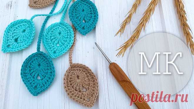 Вяжем простой и красивый листик крючком. How to crochet a nice and simple leaf В этом небольшом, но очень подробном видео мк я научу вас вязать простой, но такой милый и актуальный листочек крючком. Такими листиками можно отлично декори...