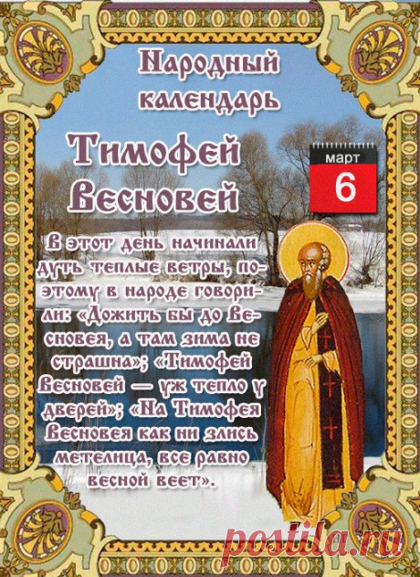 Пришел Тимофей-весновей – значит, тепло у дверей.