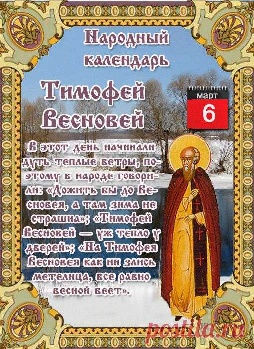 Пришел Тимофей-весновей – значит, тепло у дверей.