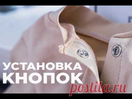 УСТАНОВКА КНОПОК НА ОДЕЖДУ в домашних условиях без помощи пресса